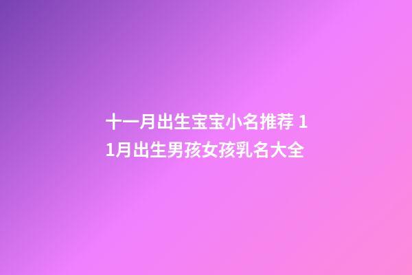 十一月出生宝宝小名推荐 11月出生男孩女孩乳名大全